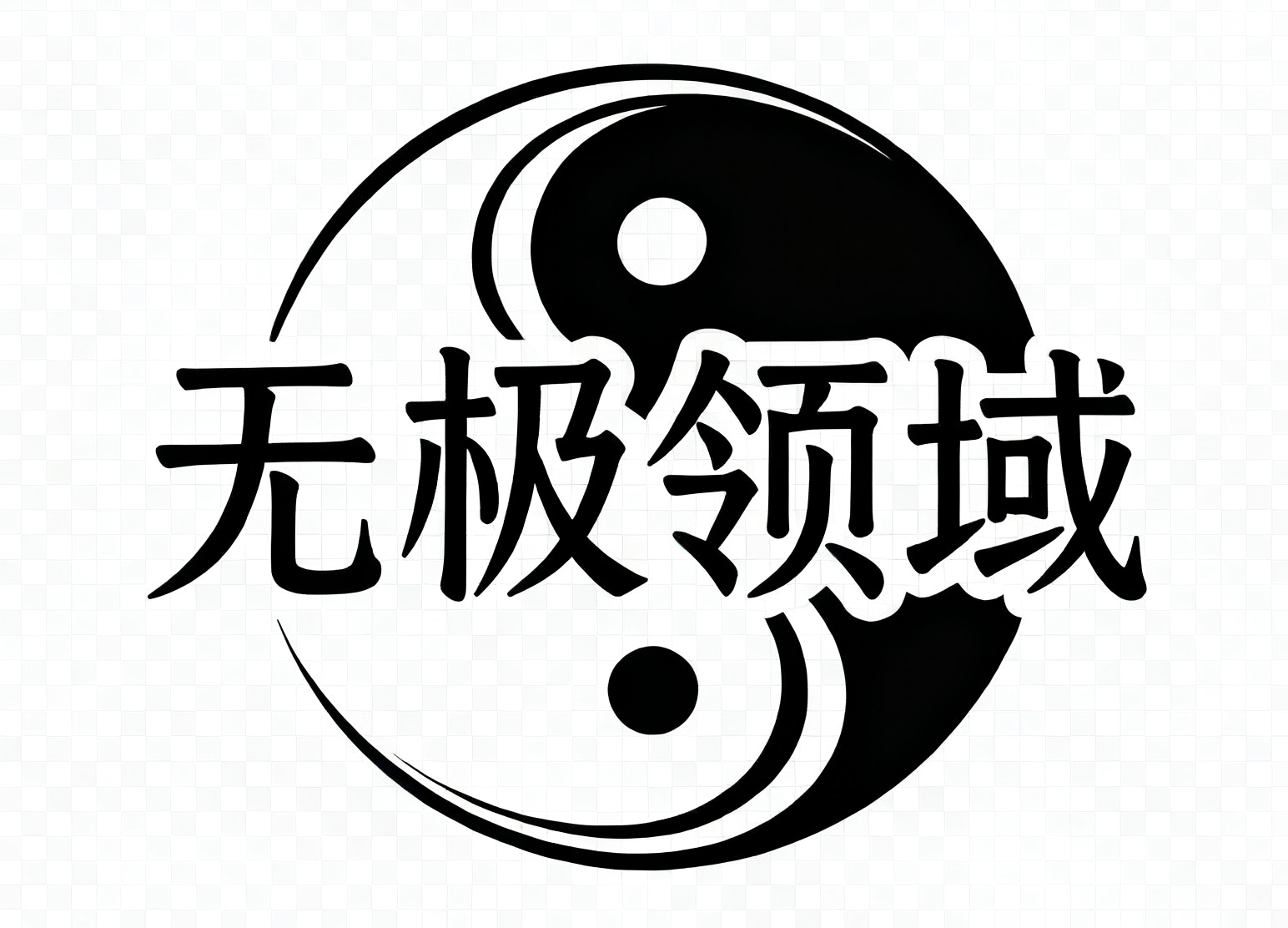 无极领域